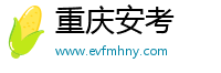 重庆安考