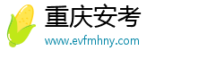 重庆安考
